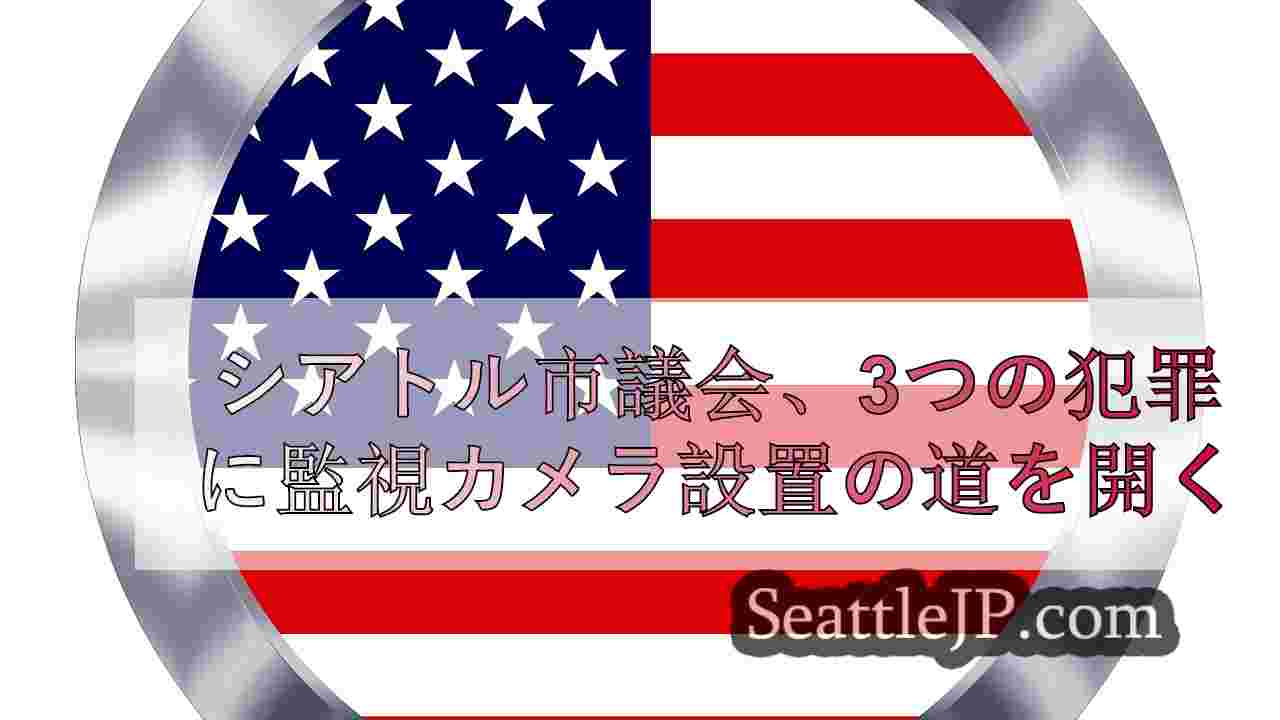 シアトルニュース SeattleJP
