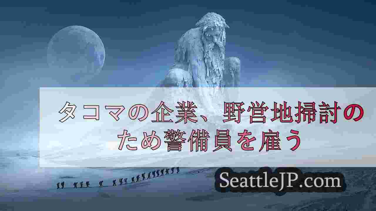 シアトルニュース SeattleJP