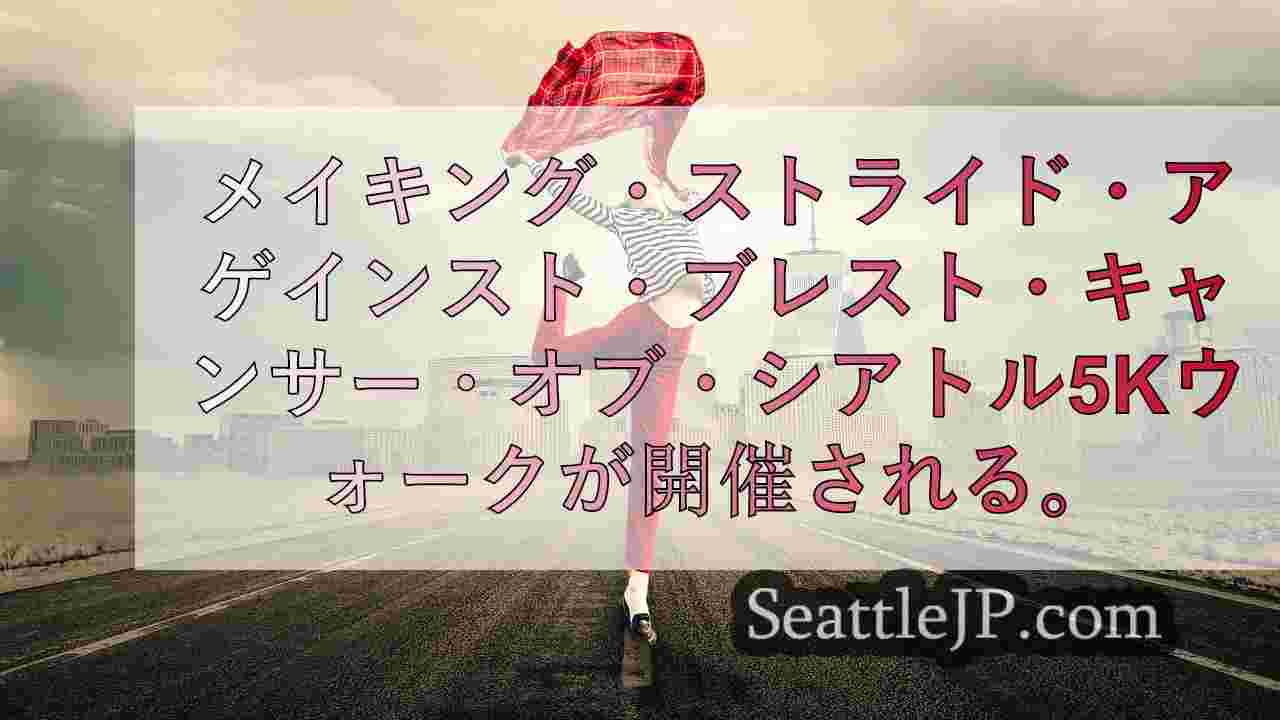 シアトルニュース SeattleJP