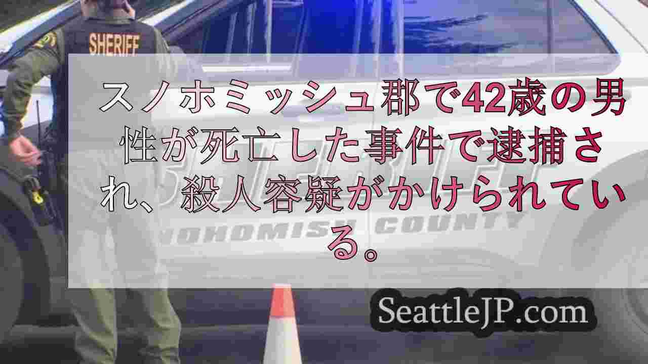 副保安官がスノホミッシュ郡の駐車場で男性の死体を発見し、殺人容疑で逮捕された。