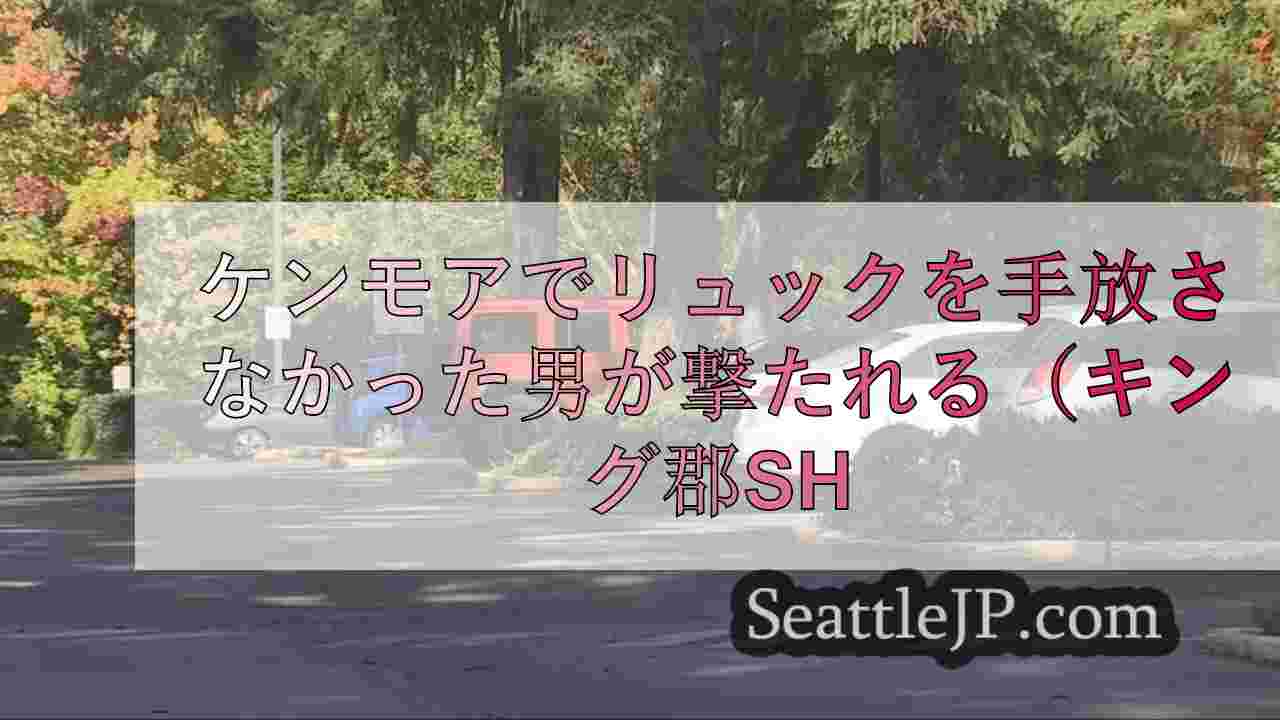 キング郡保安官事務所によると、リュックを手放すことを拒否した男性がケンモアで撃た
