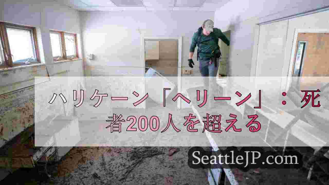 ハリケーン「ヘリーン」： 死者200人を超える