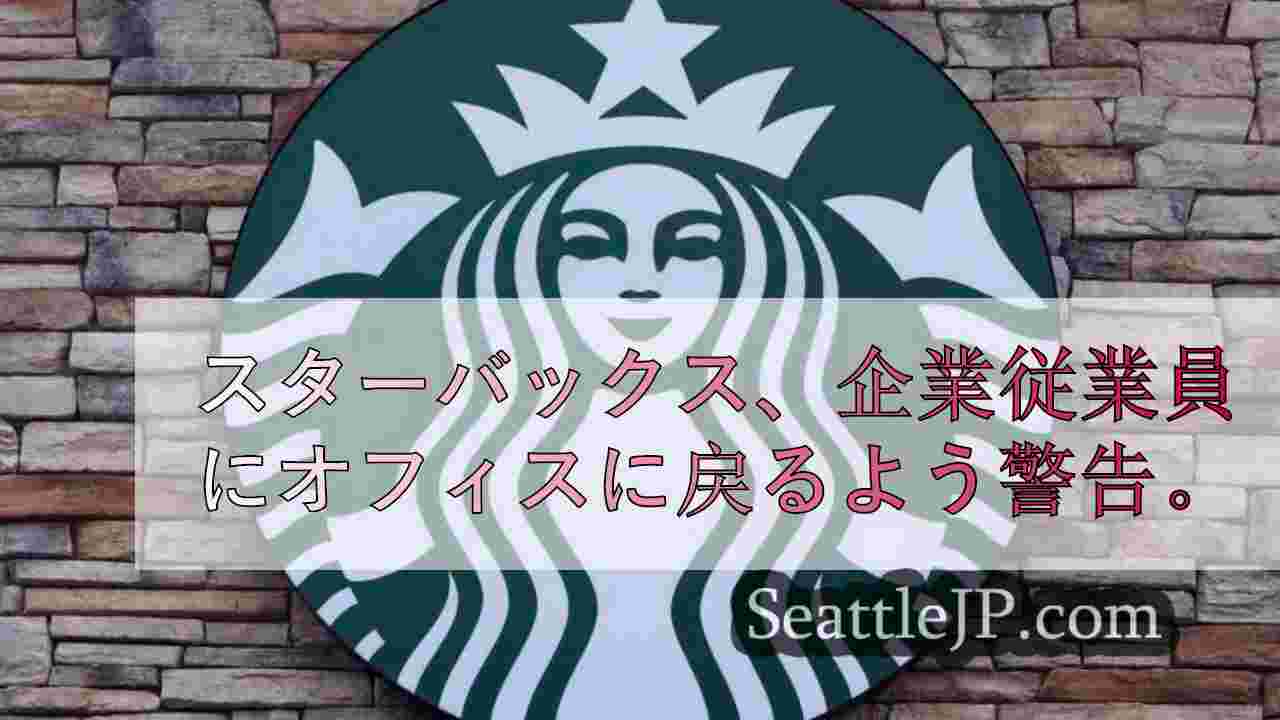 スターバックス、企業従業員にオフィスに戻るよう警告。