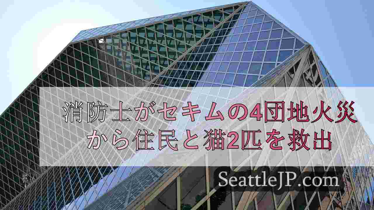 シアトルニュース SeattleJP