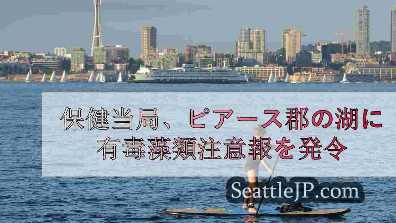 シアトルニュース SeattleJP