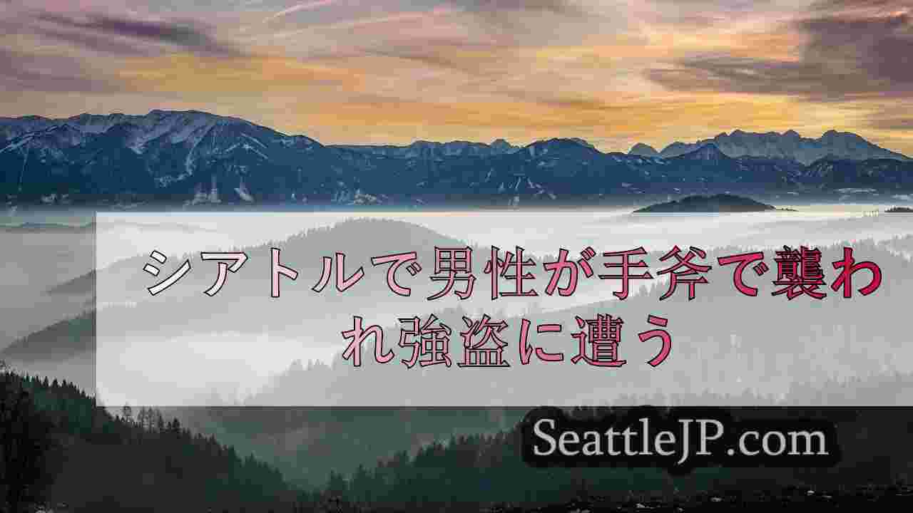 シアトルニュース SeattleJP