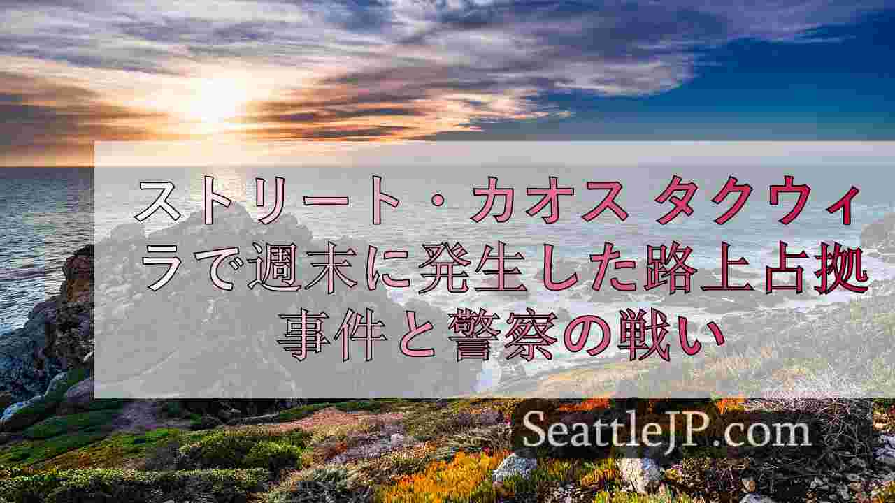 シアトルニュース SeattleJP