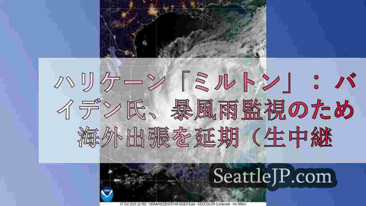 ハリケーン「ミルトン」：