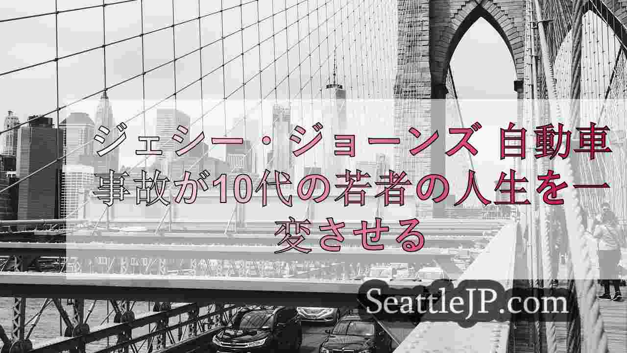 シアトルニュース SeattleJP