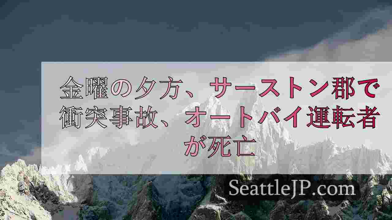 シアトルニュース SeattleJP