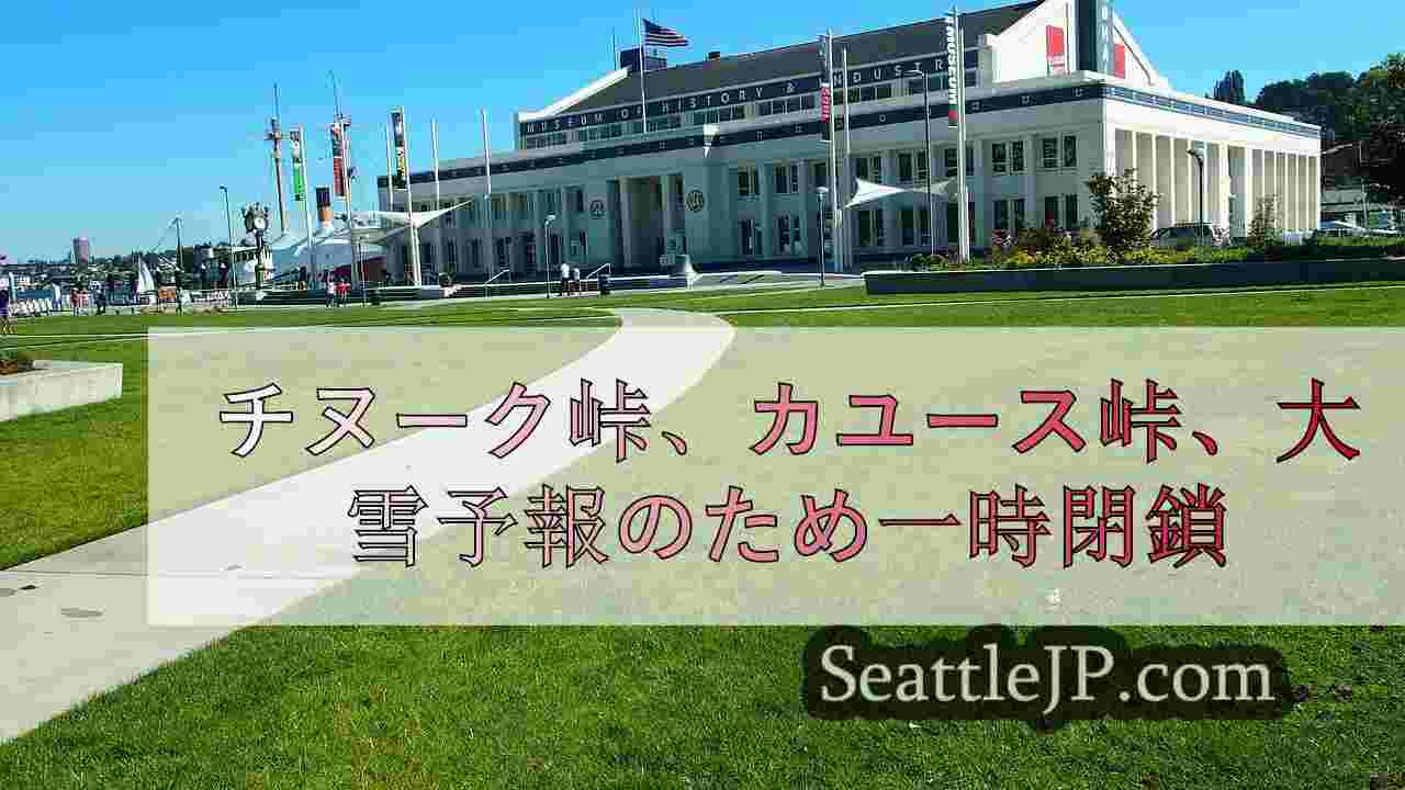 シアトルニュース SeattleJP