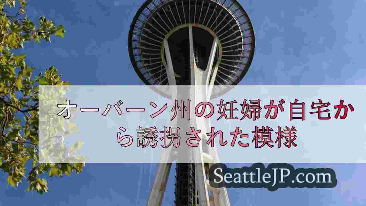 シアトルニュース SeattleJP