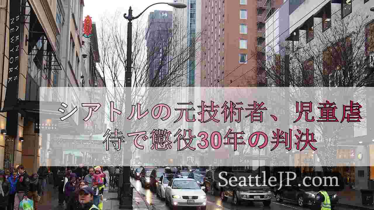 シアトルニュース SeattleJP