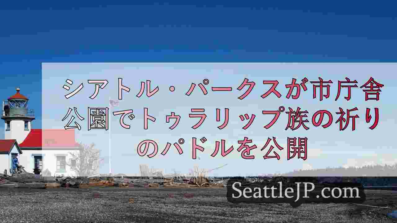 シアトルニュース SeattleJP