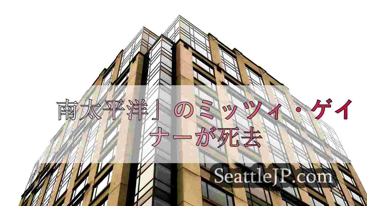 シアトルニュース SeattleJP