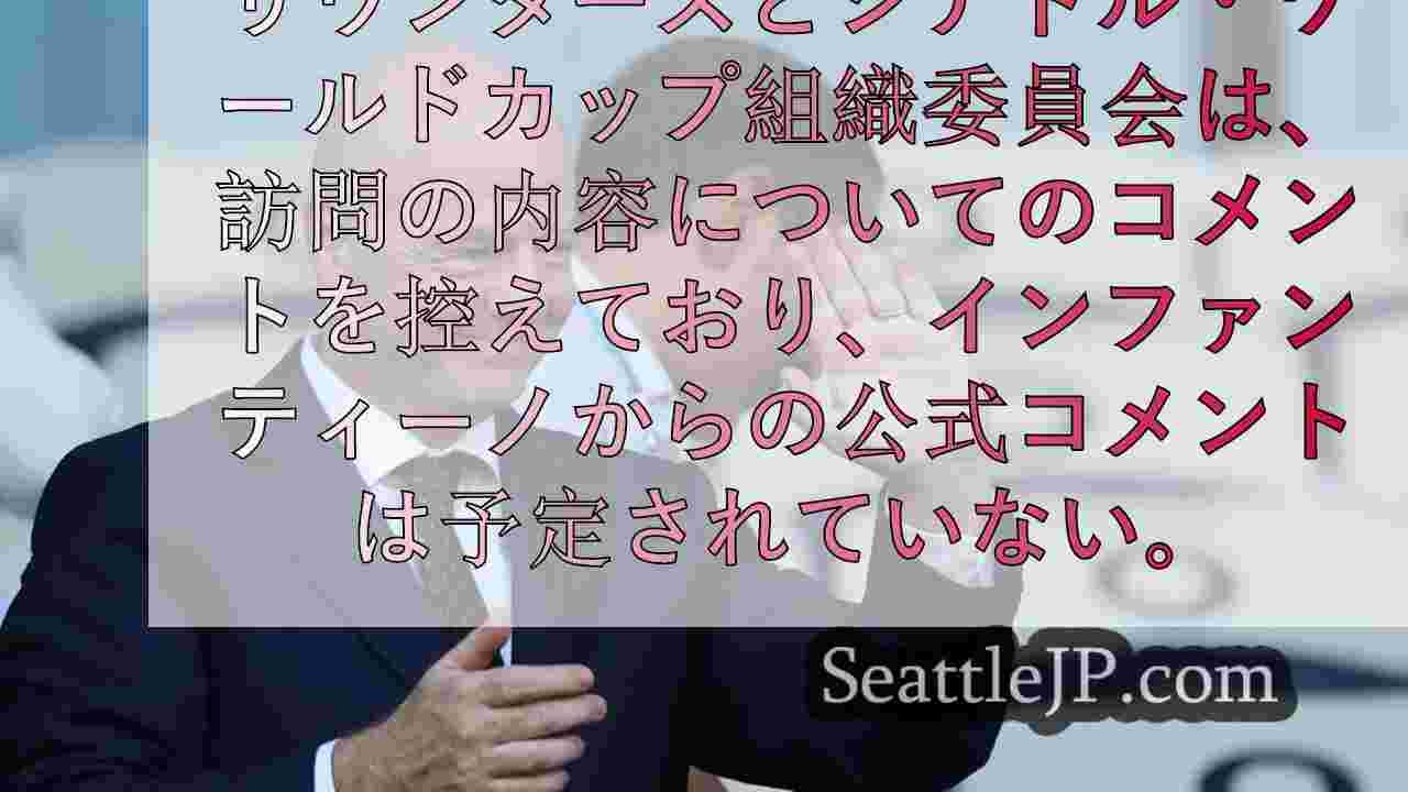 FIFA会長、将来のワールドカップ開催に向けてシアトルを視察