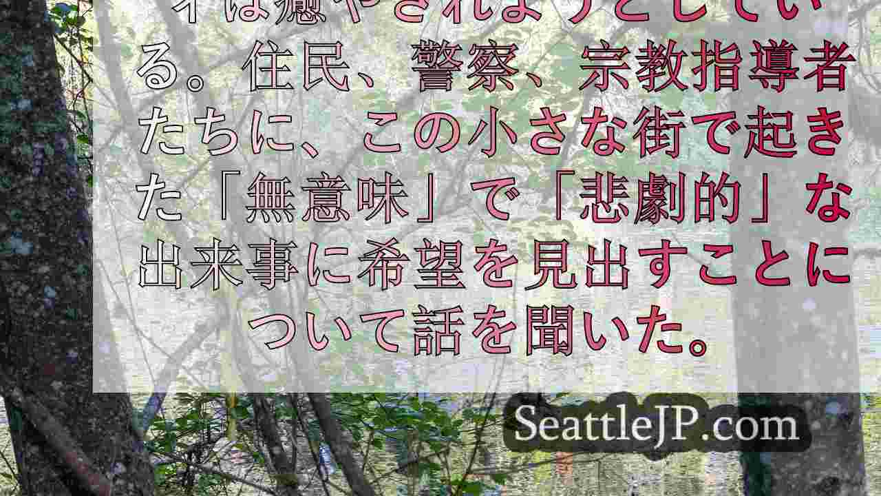 無意味な喪失」： ワシントン州フォールシティ、一家殺害事件でコミュニティが集結