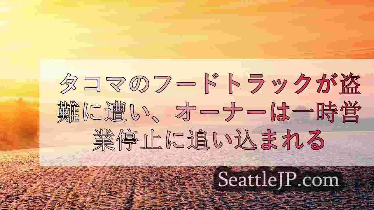 シアトルニュース SeattleJP
