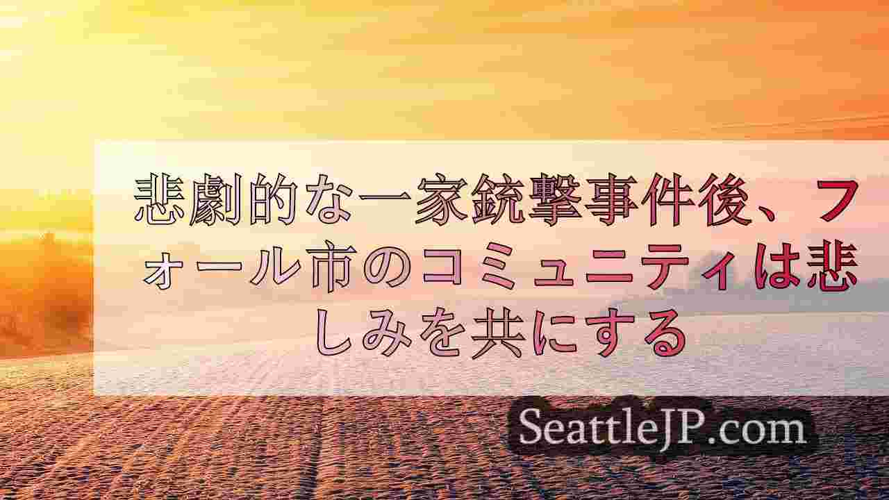 シアトルニュース SeattleJP