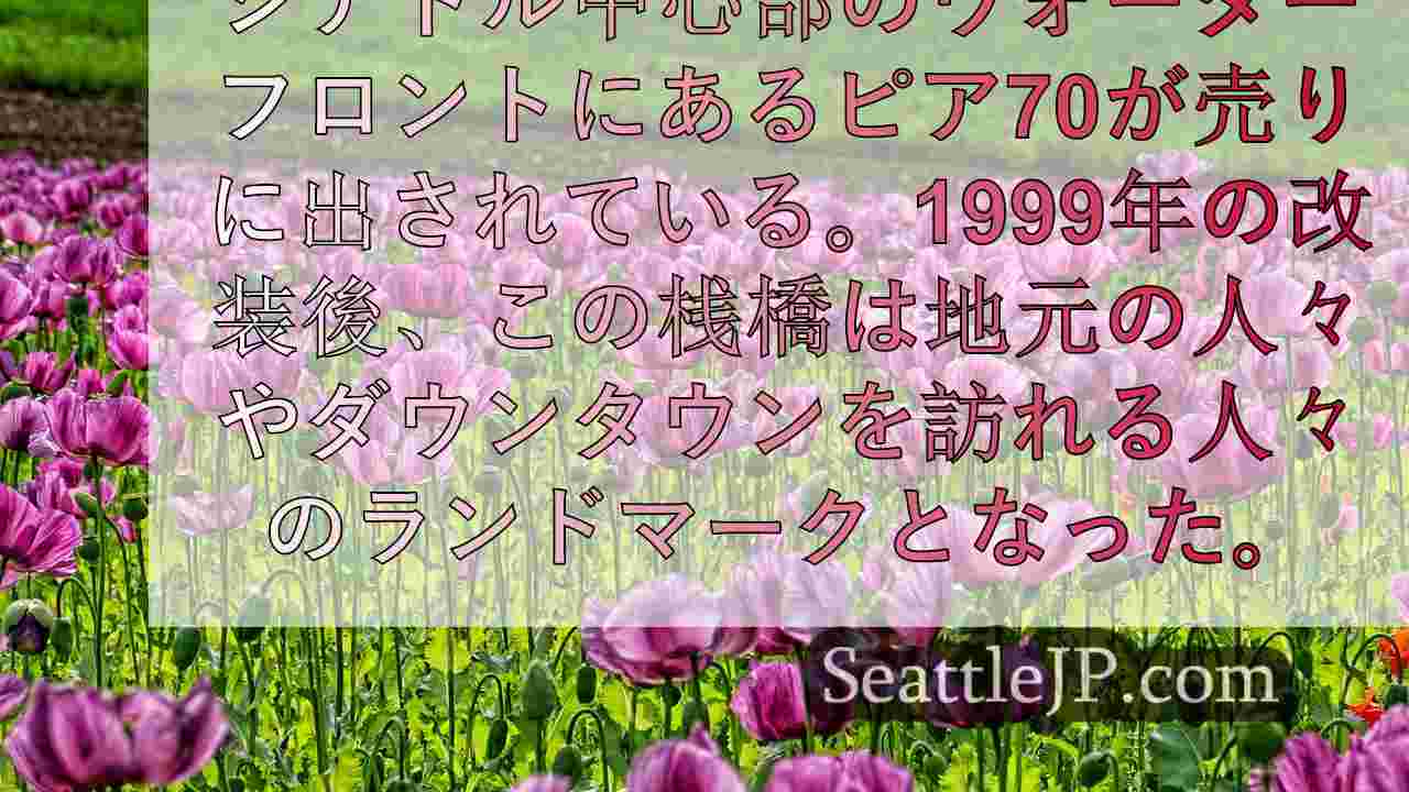 シアトルニュース SeattleJP