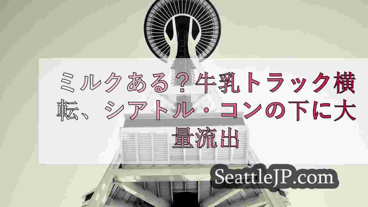 シアトルニュース SeattleJP