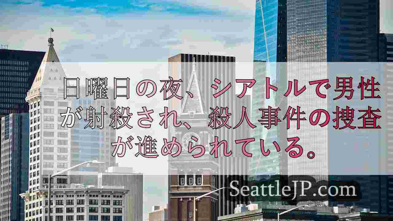 ハイランドパーク殺人事件の容疑者がシアトル警察に出頭