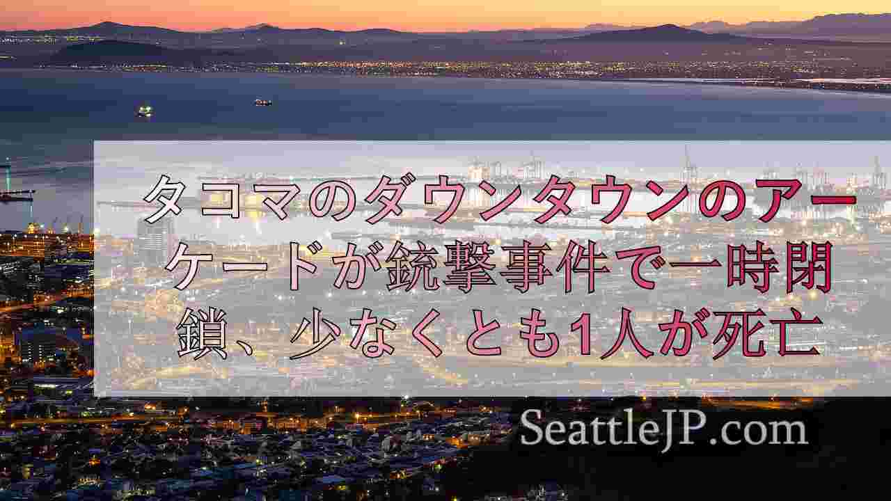 シアトルニュース SeattleJP