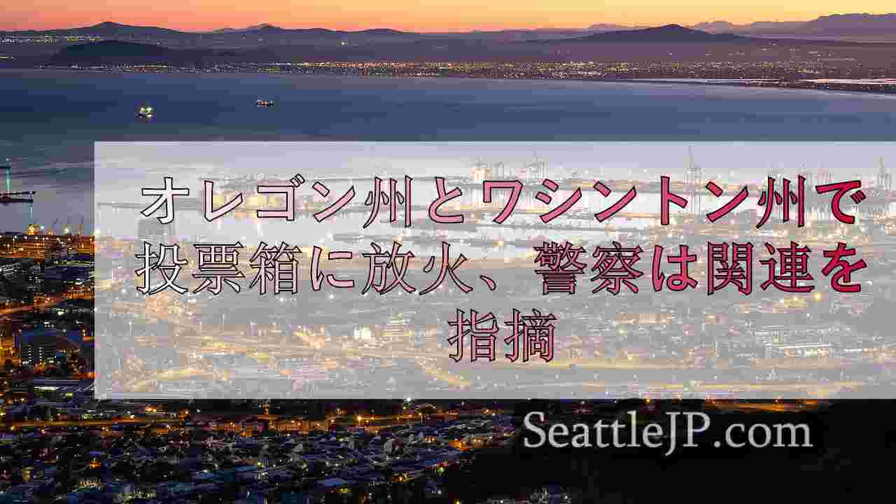 シアトルニュース SeattleJP