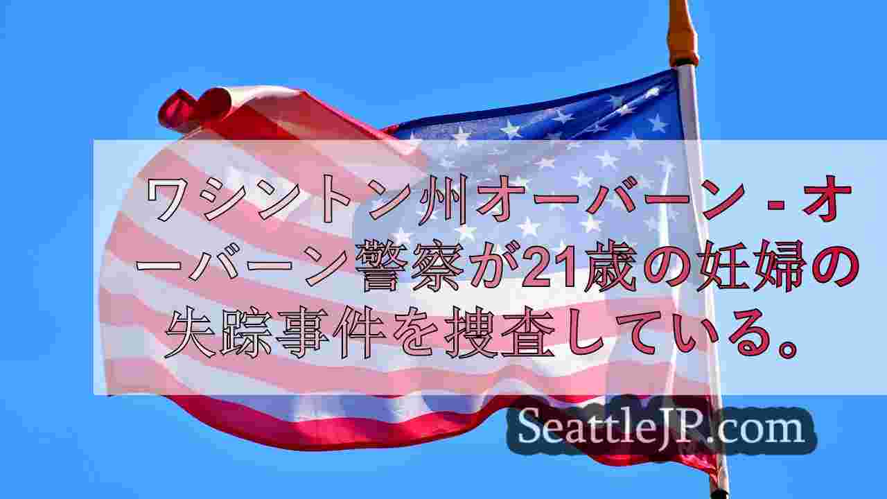 シアトルニュース SeattleJP