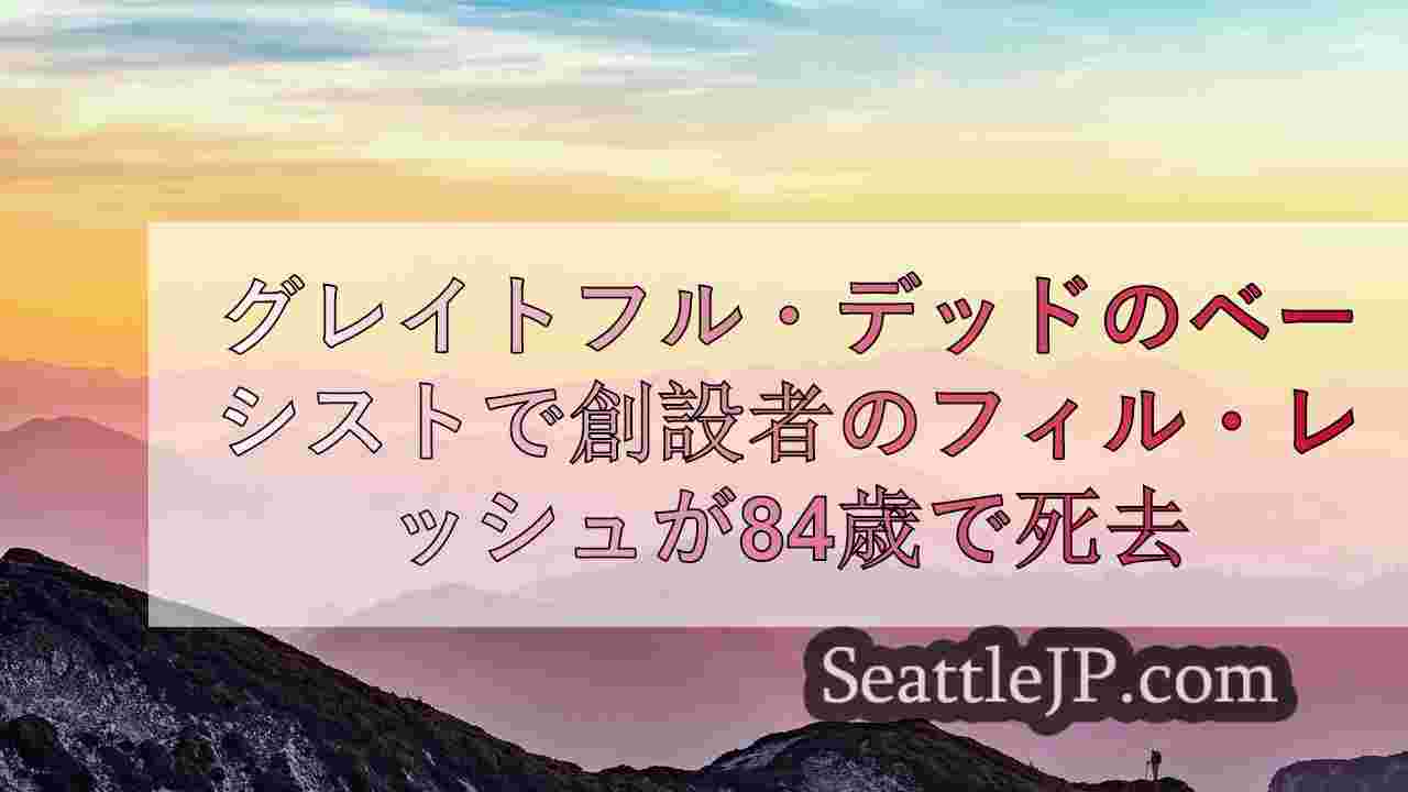 シアトルニュース SeattleJP