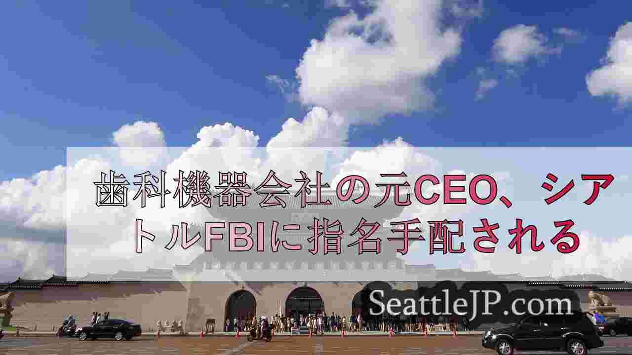 シアトルニュース SeattleJP