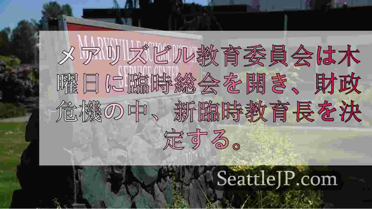 メアリーズビル校、予算危機の中、教育長との別居を模索