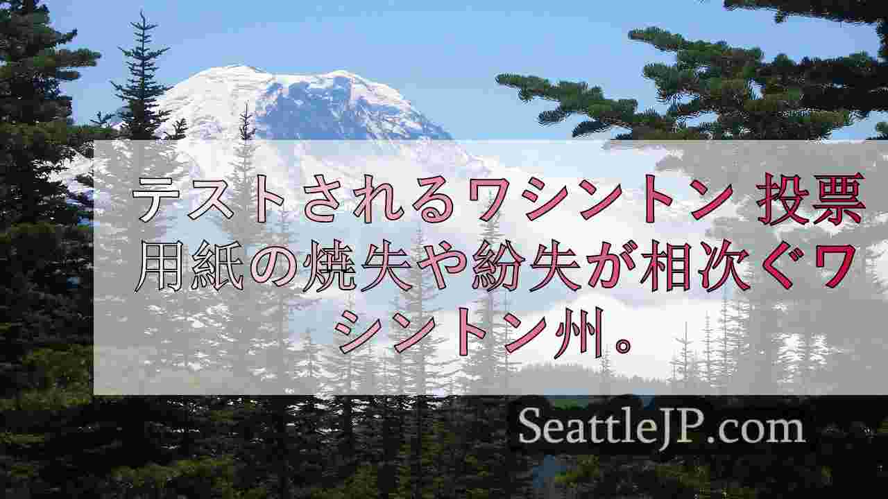 テストされるワシントン 投票用紙の焼失や紛失、有権者の混乱の中で精査を受ける
