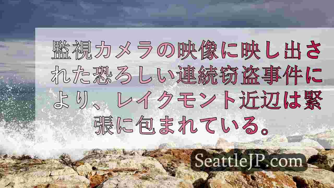 ベルビューで強盗が続発、冷ややかな寝室の映像が恐怖を呼び起こす