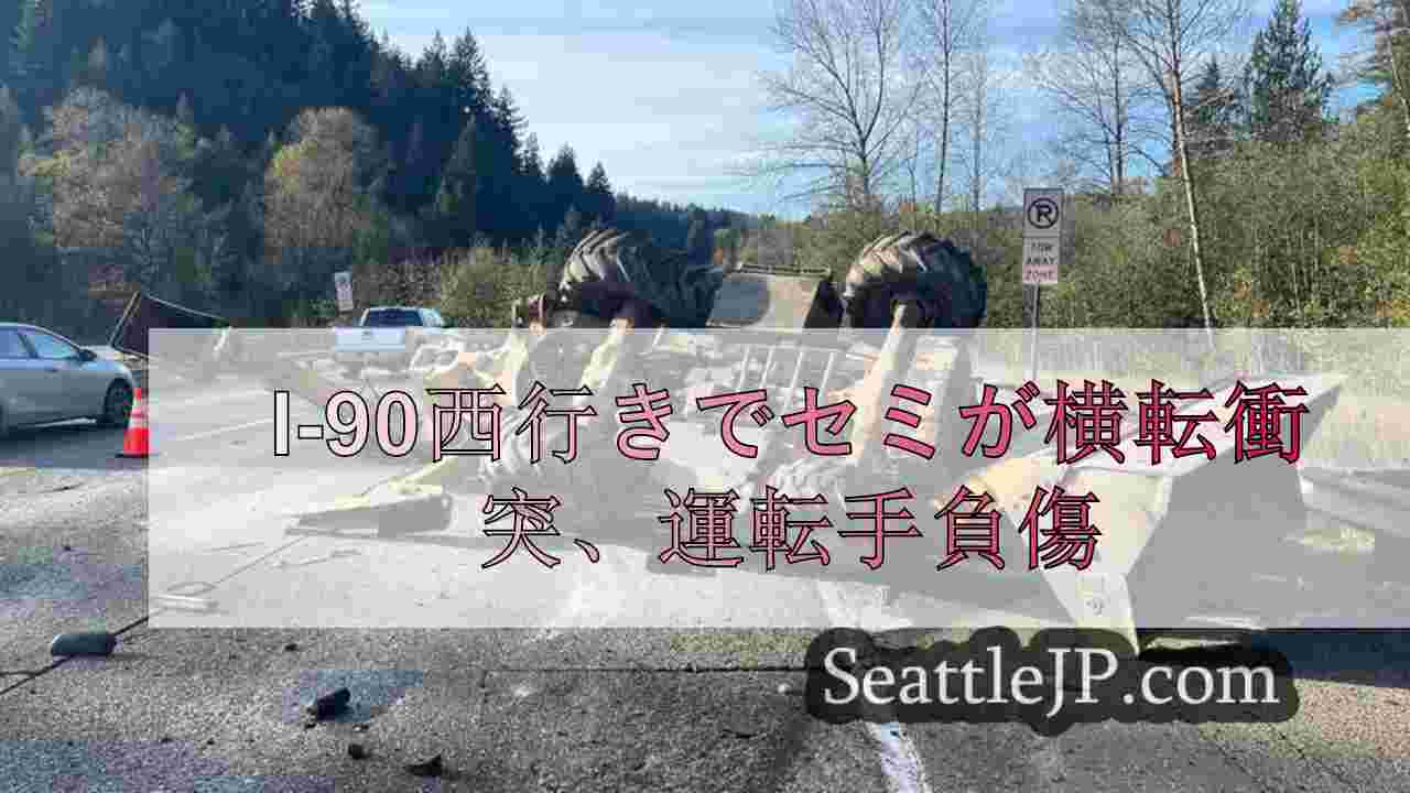 I-90西行きでセミが横転衝突、運転手負傷
