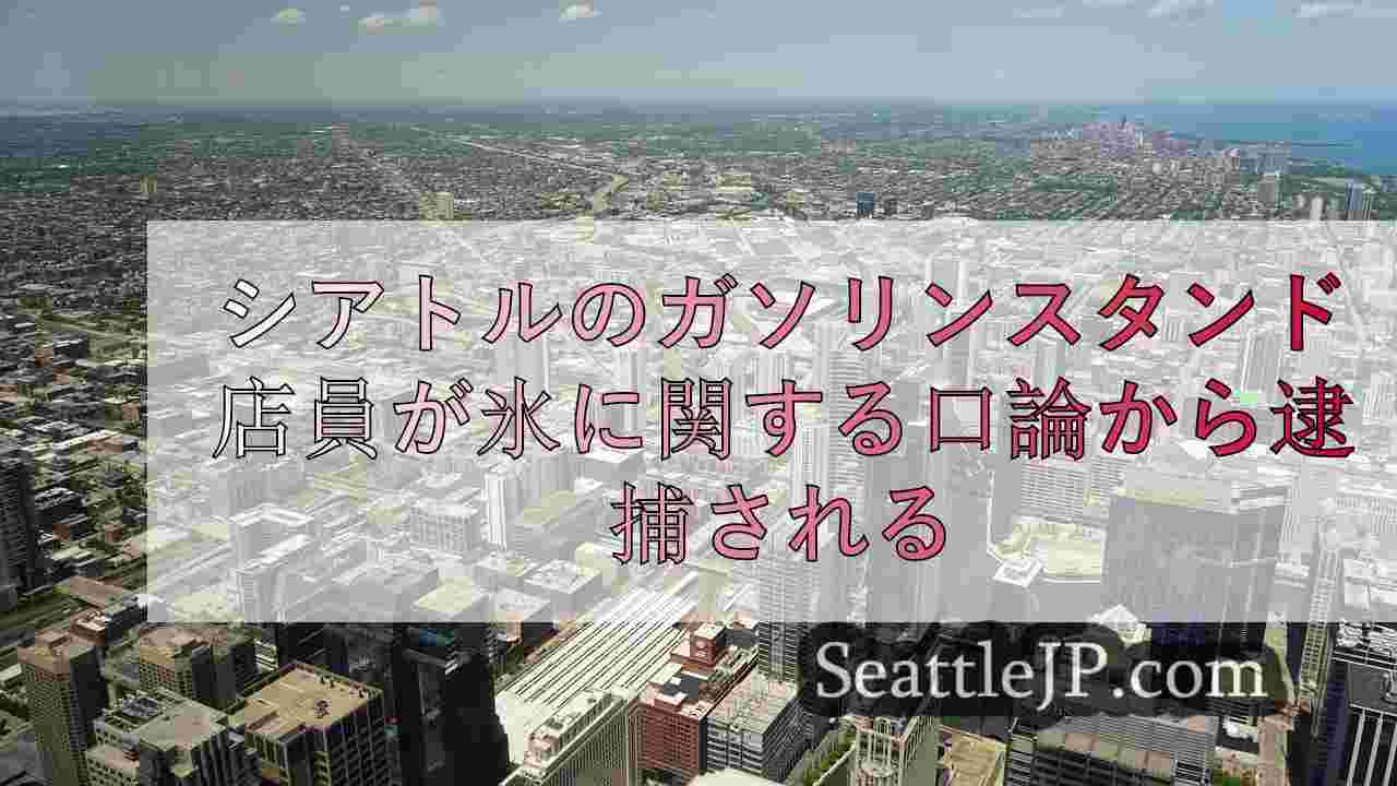 シアトルニュース SeattleJP