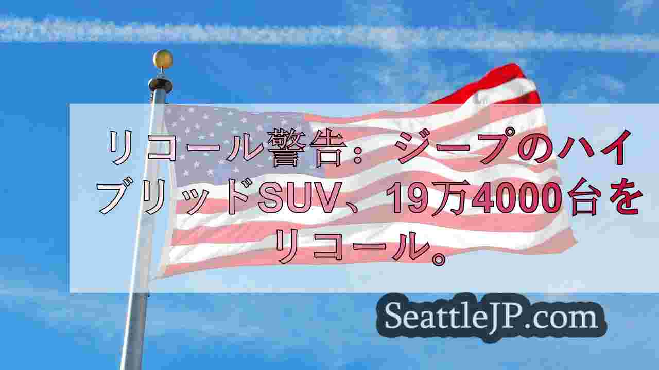 シアトルニュース SeattleJP