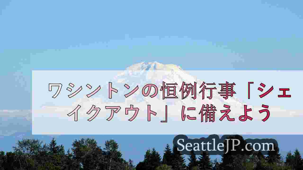 ワシントン州恒例の地震訓練「シェイクアウト」に備えよう