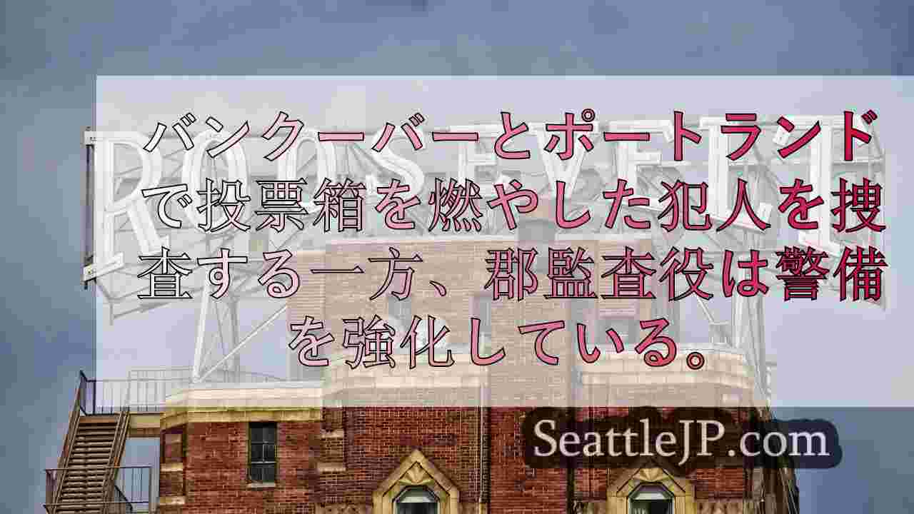 ワシントン州、放火事件を受けて投票箱のセキュリティ対策を強化