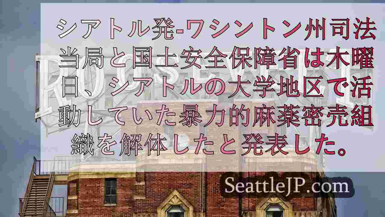 シアトルU地区を拠点とするフェンタニル組織を米連邦捜査当局とワシントン州当局が摘