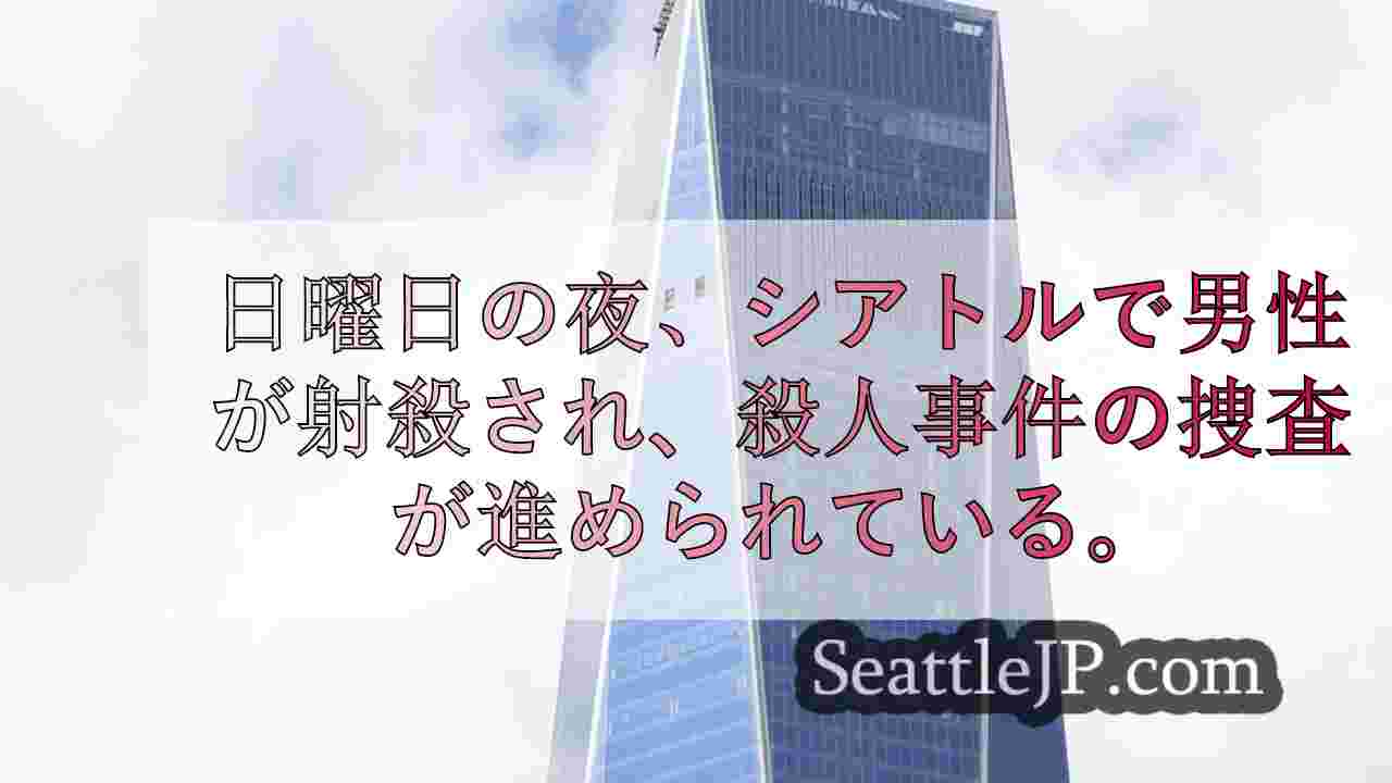 シアトルニュース SeattleJP