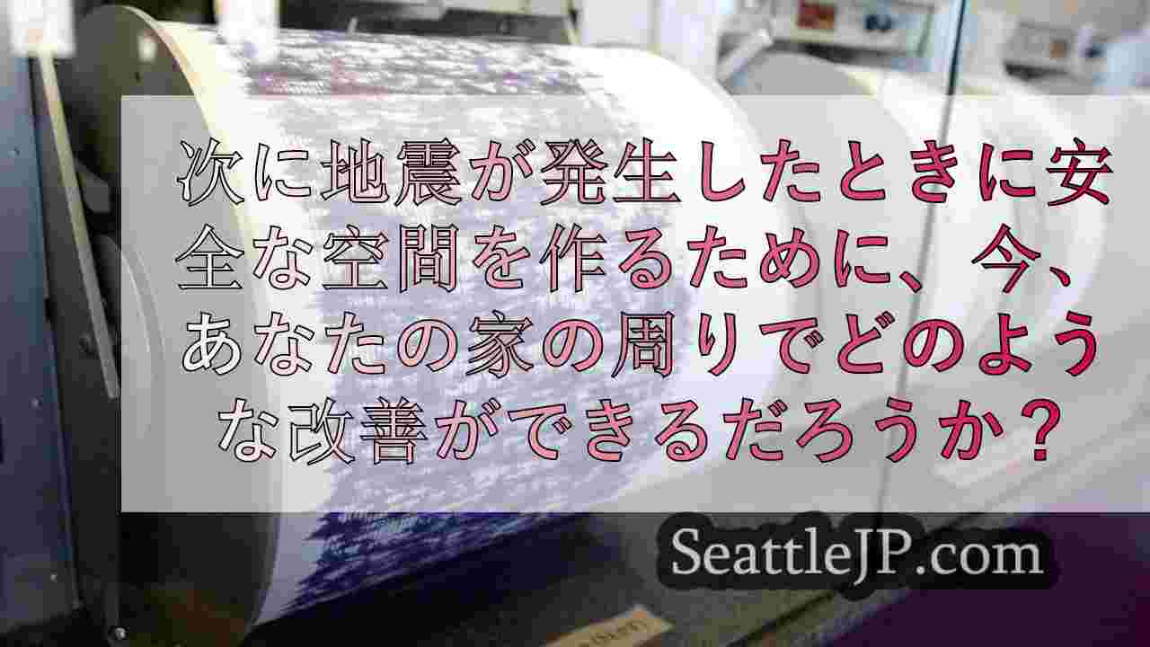 次の地震の前に、家をより安全にする方法