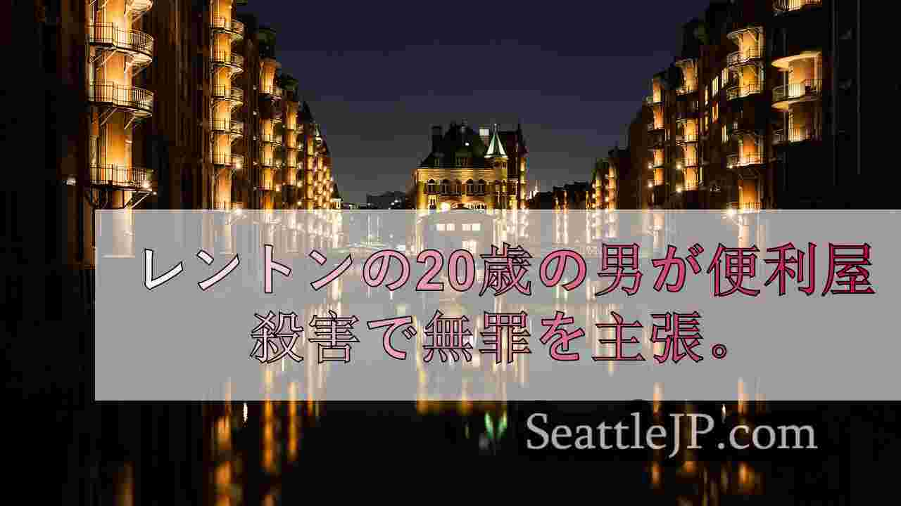 シアトルニュース SeattleJP