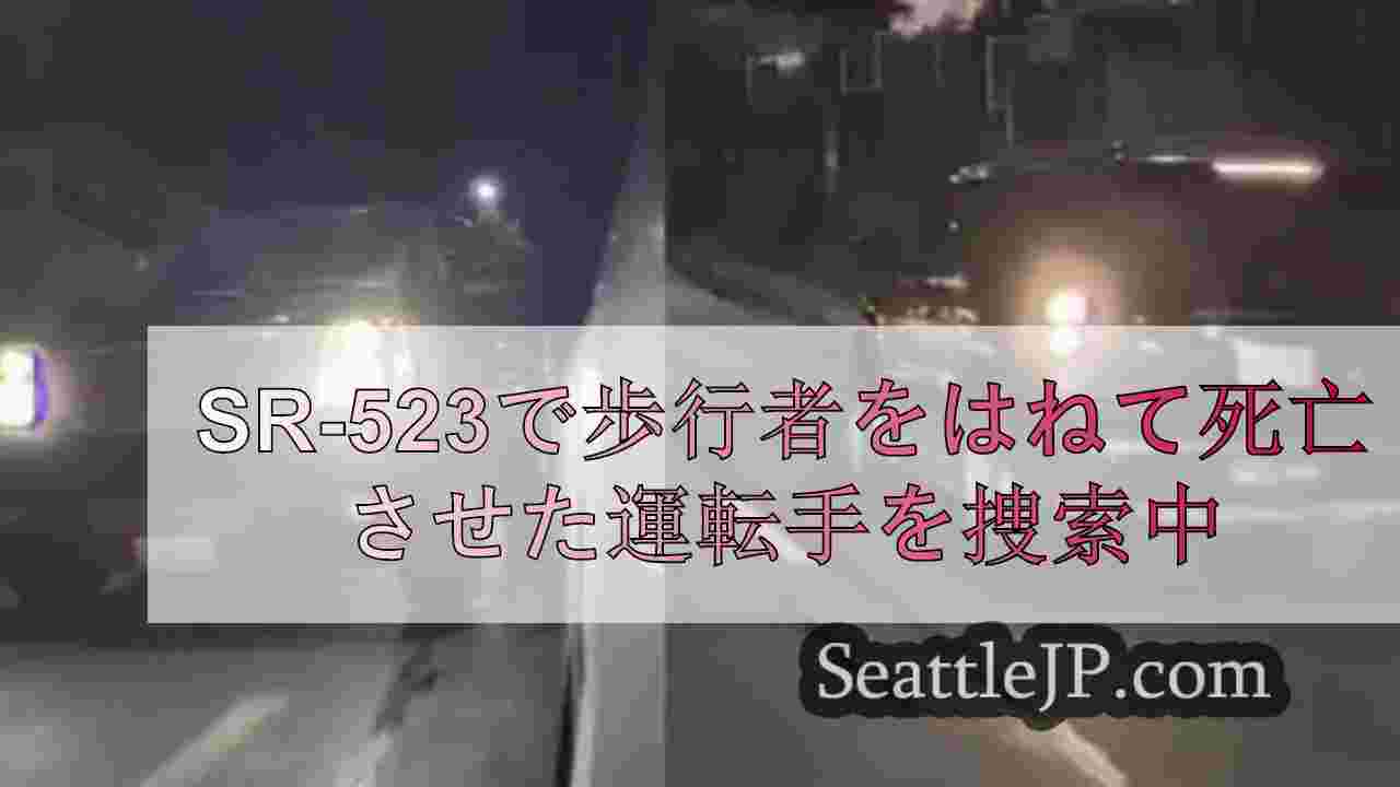 SR-523で歩行者をはねて死亡させた運転手を捜索中