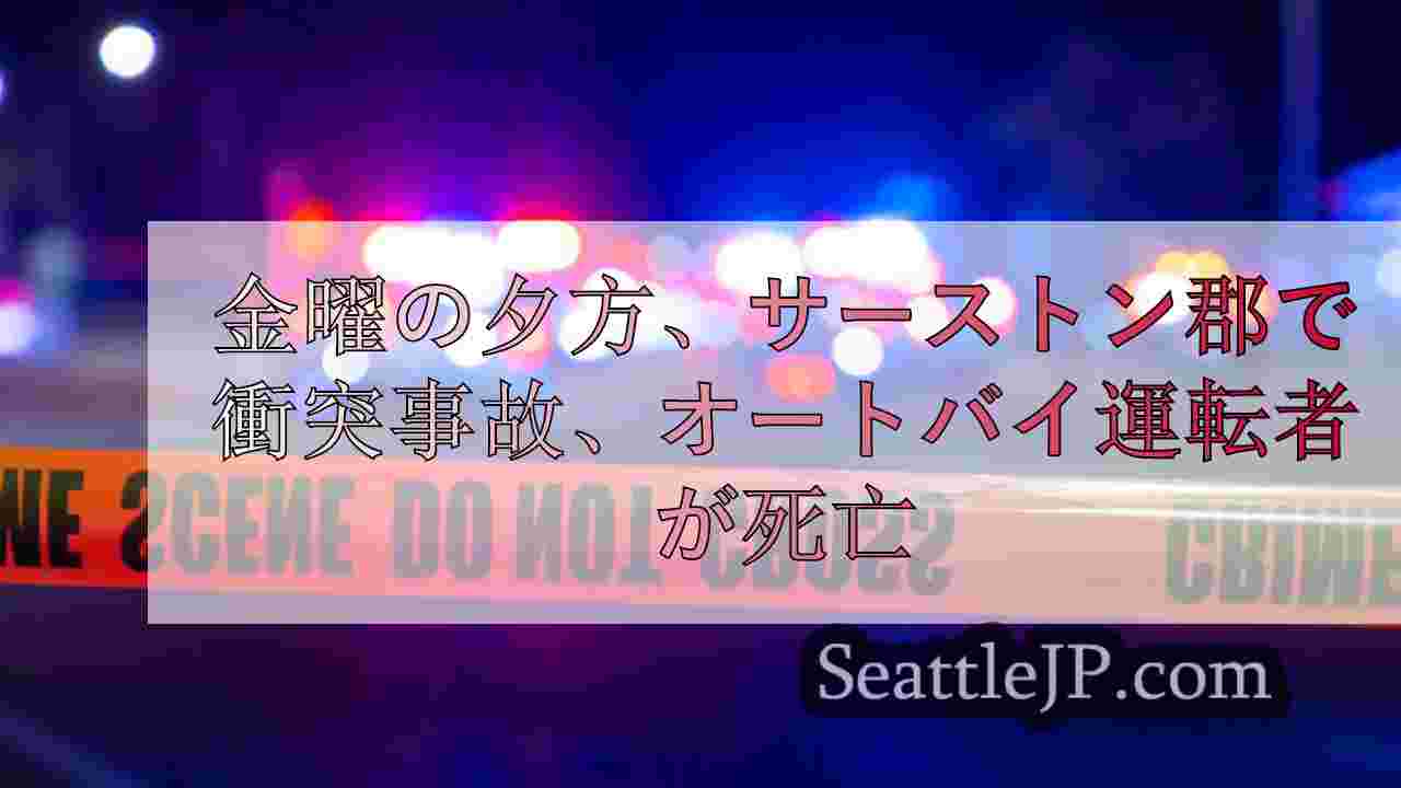 金曜の夕方、サーストン郡で衝突事故、オートバイ運転者が死亡