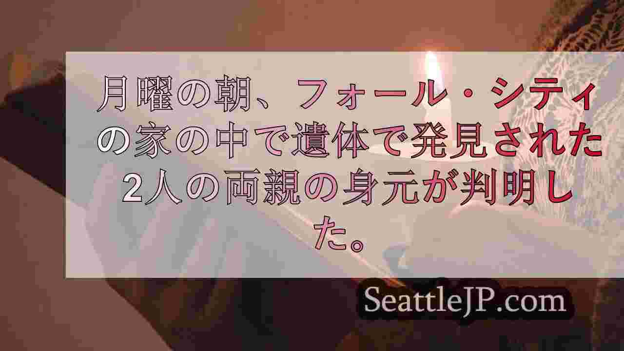 フォール・シティの自宅で遺体で発見された両親の身元が判明、地域住民による追悼集会