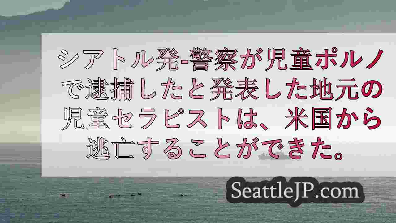 シアトルニュース SeattleJP