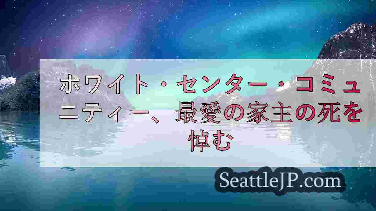 シアトルニュース SeattleJP
