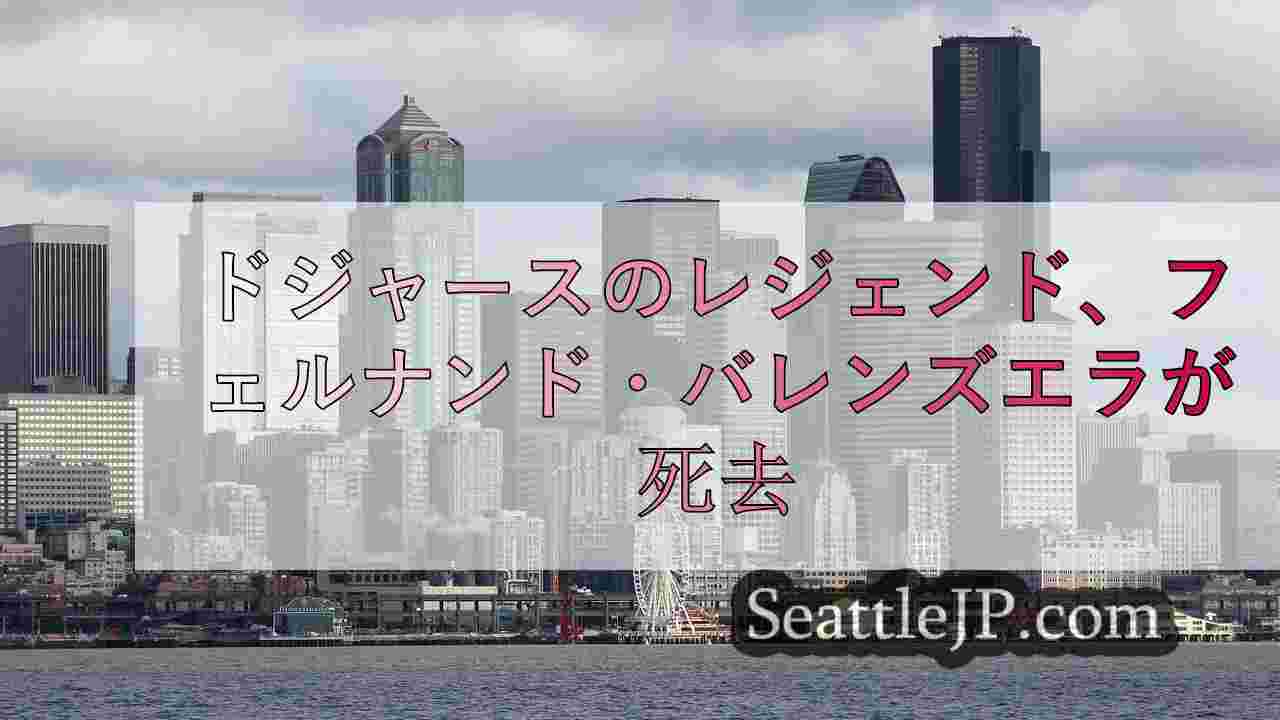 シアトルニュース SeattleJP