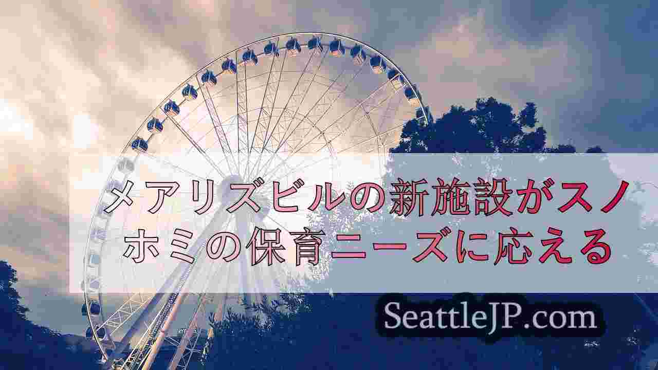 シアトルニュース SeattleJP